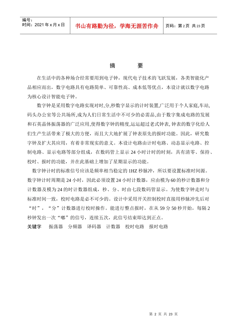课程设计 数字电子钟_第2页