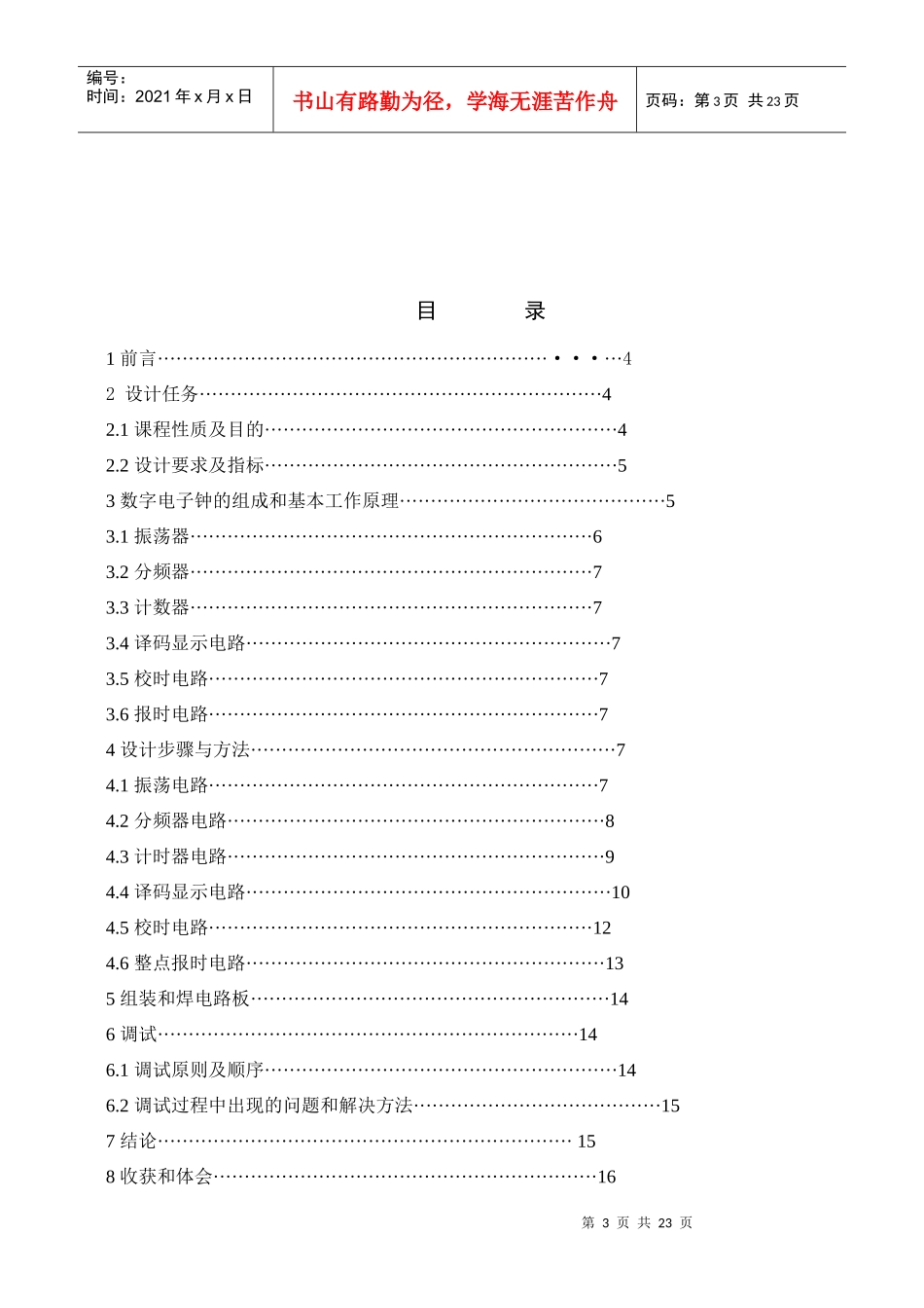 课程设计 数字电子钟_第3页
