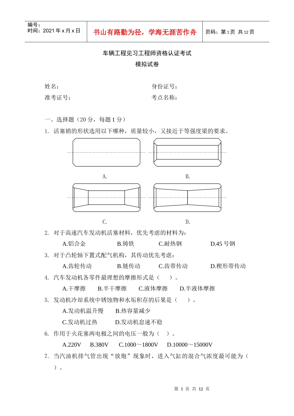 车辆工程见习工程师资格认证考试模拟试卷_第1页