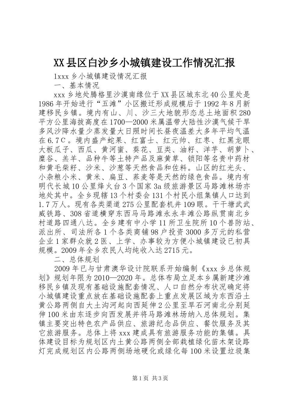 XX县区白沙乡小城镇建设工作情况汇报_第1页