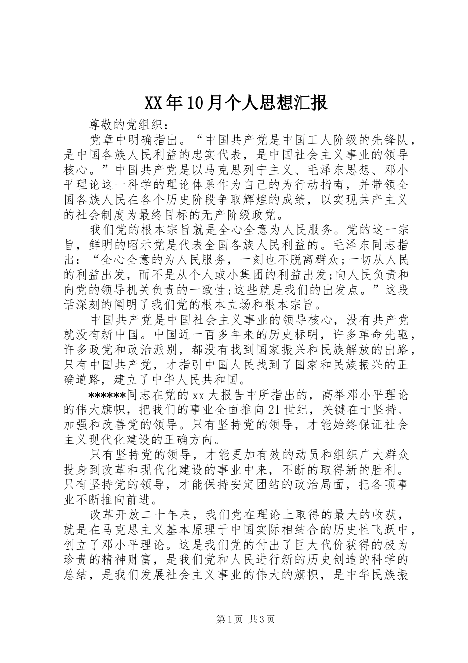 XX年10月个人思想汇报_第1页
