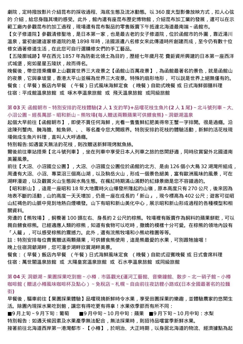 恋上北海道北斗列车函馆夜景温泉螃蟹五日(含税)_第3页