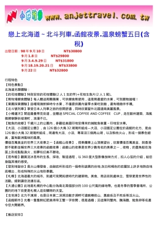 恋上北海道北斗列车函馆夜景温泉螃蟹五日(含税)