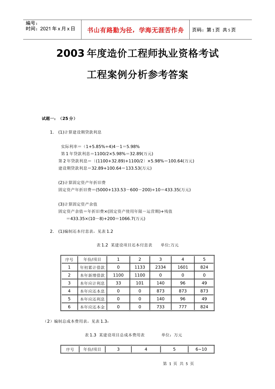 造价工程师执业资格考试案例分析与答案_第1页