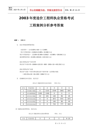 造价工程师执业资格考试案例分析与答案