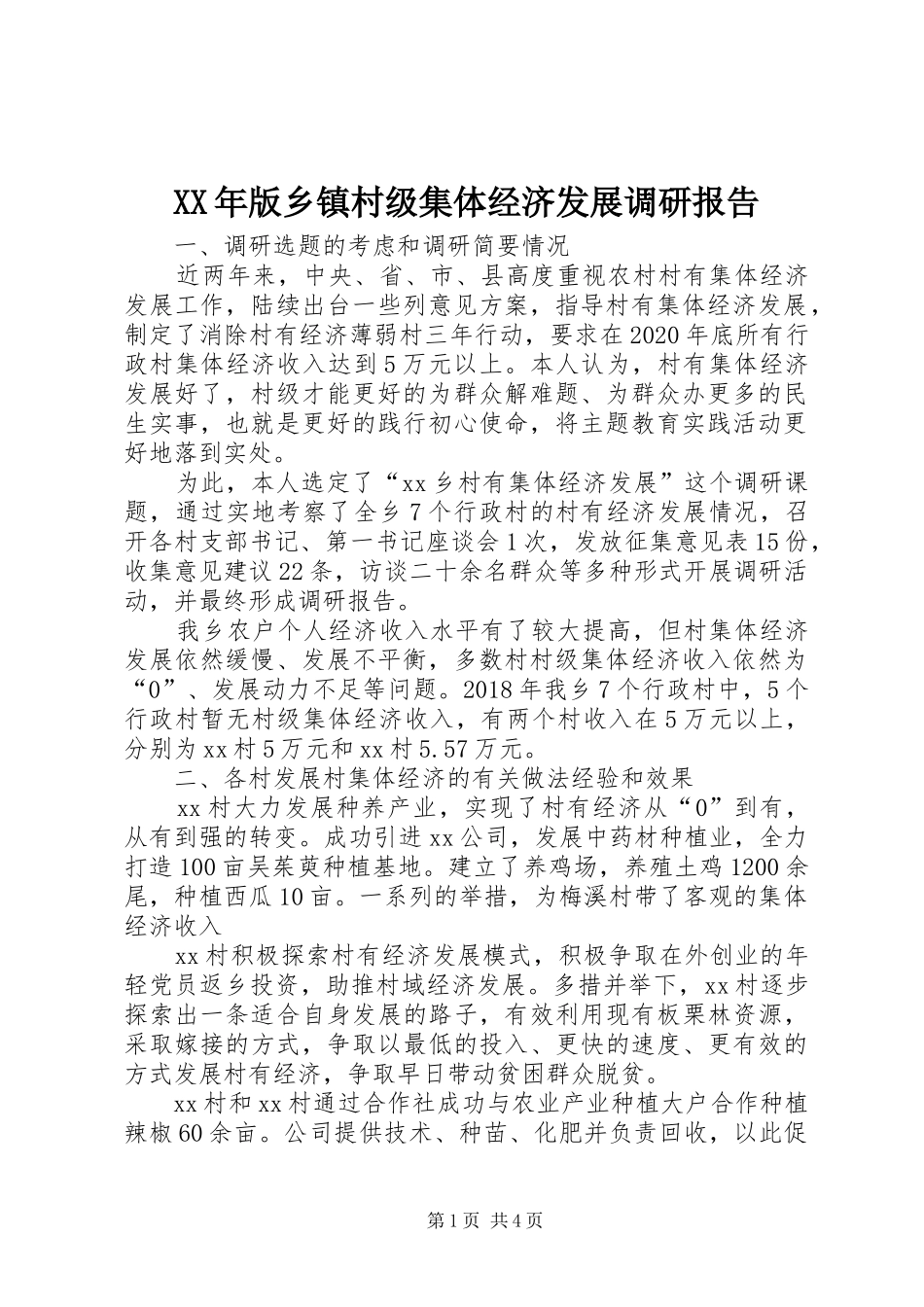 XX年版乡镇村级集体经济发展调研报告_第1页