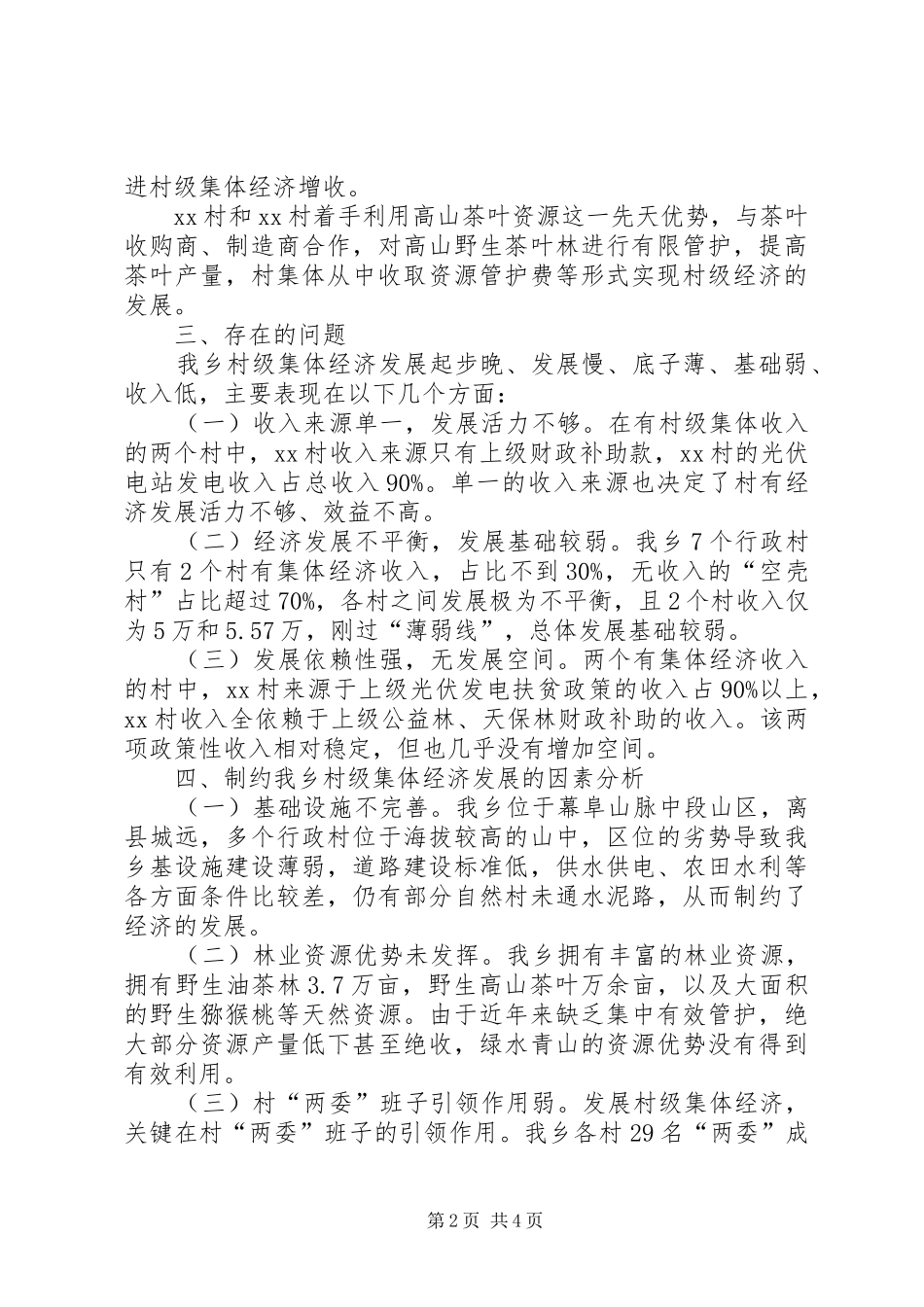 XX年版乡镇村级集体经济发展调研报告_第2页