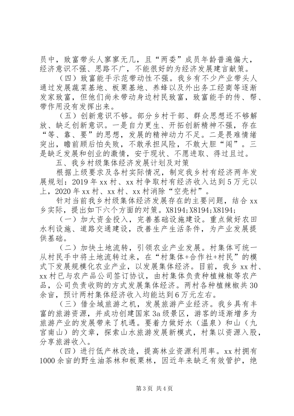 XX年版乡镇村级集体经济发展调研报告_第3页
