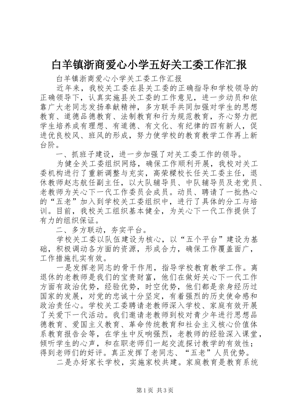 白羊镇浙商爱心小学五好关工委工作汇报_第1页