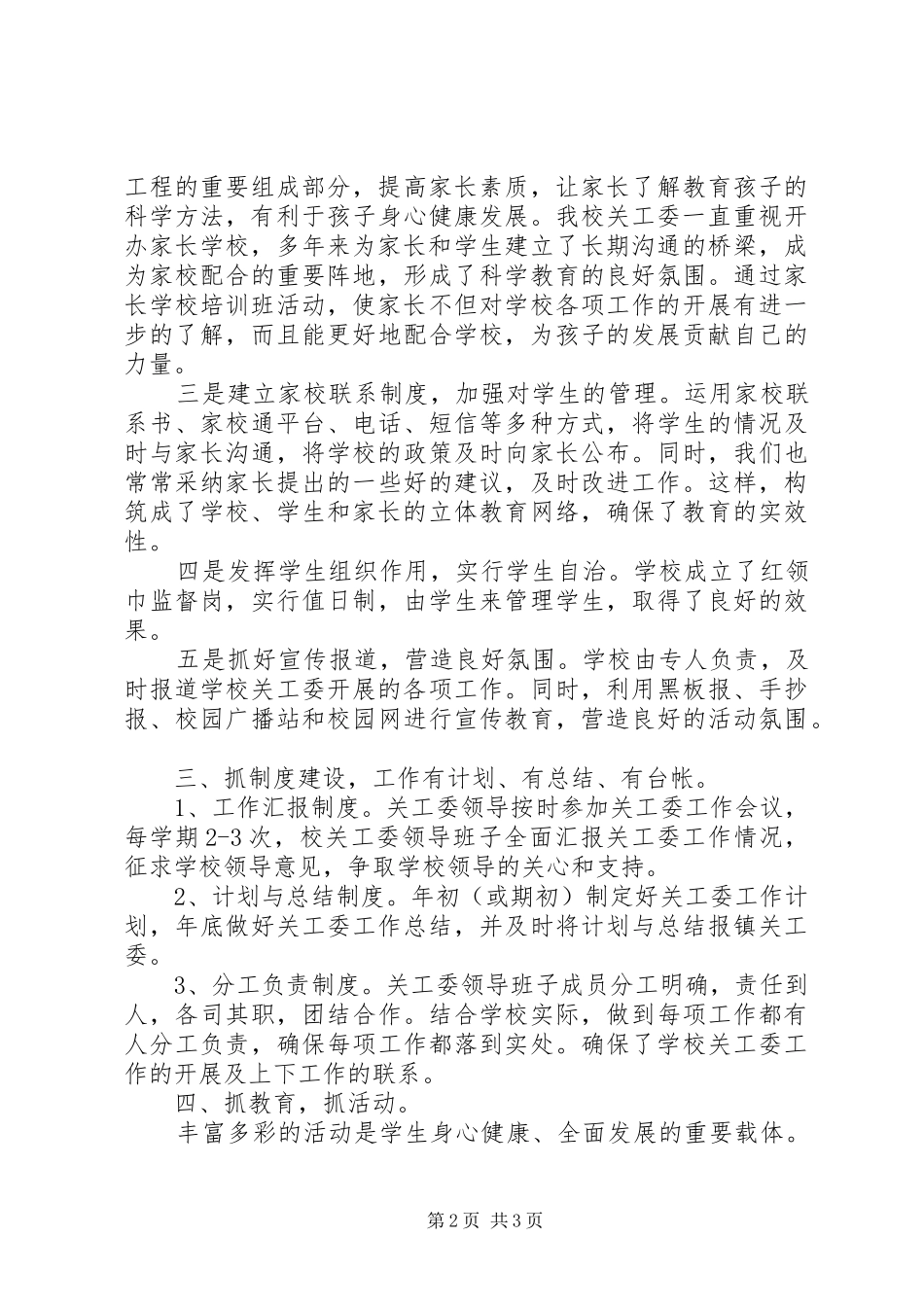 白羊镇浙商爱心小学五好关工委工作汇报_第2页