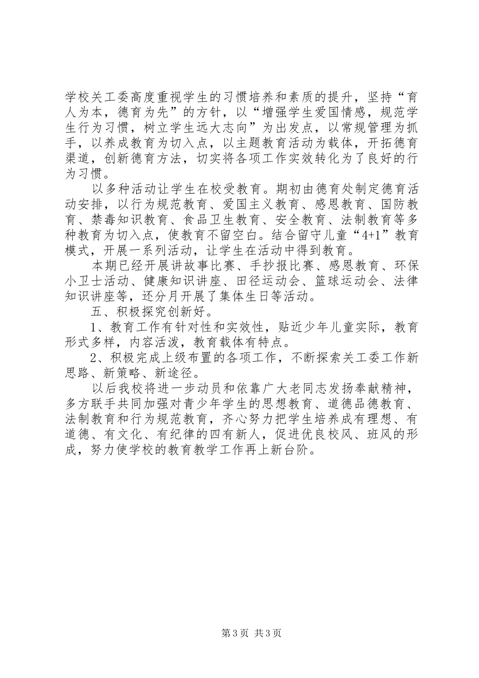 白羊镇浙商爱心小学五好关工委工作汇报_第3页