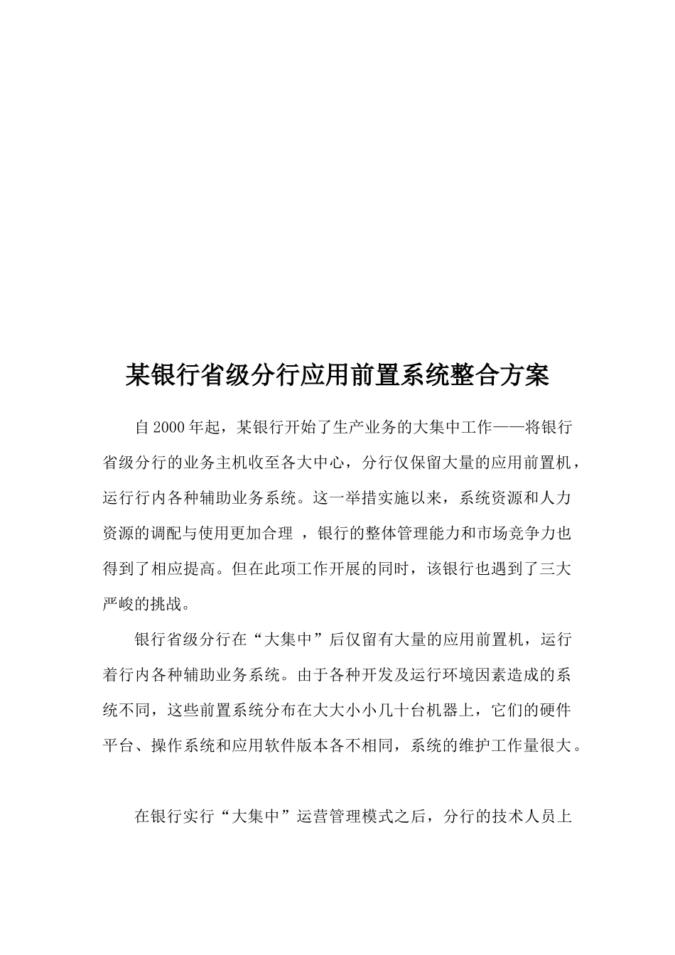 某银行省级分行应用前置系统整合方案解析_第1页