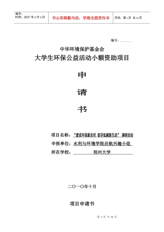 第五批项目申请书【郑州大学水利与环境学院启航兴趣小组-“建设环保