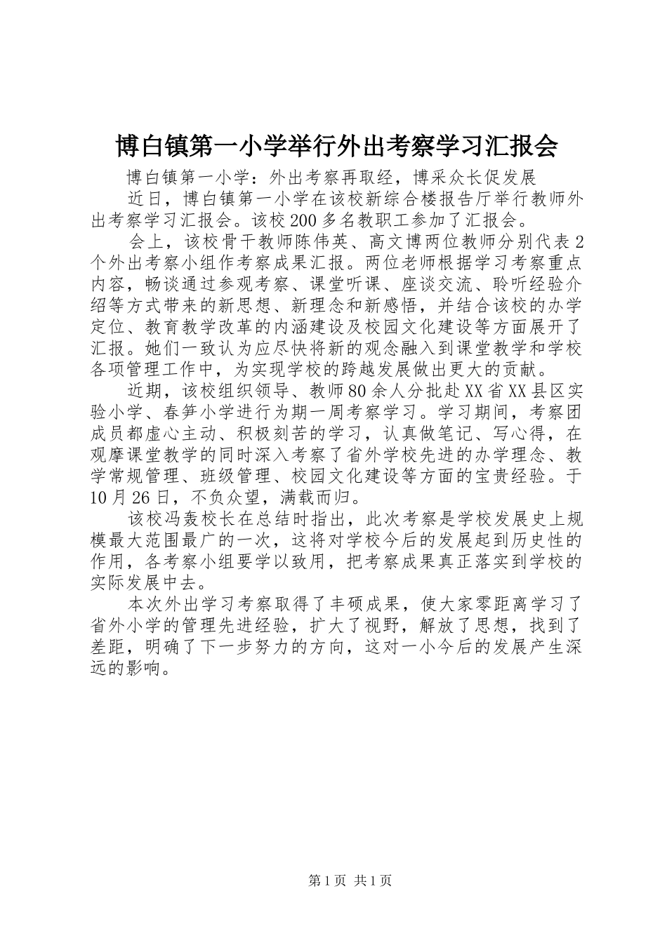 博白镇第一小学举行外出考察学习汇报会_第1页