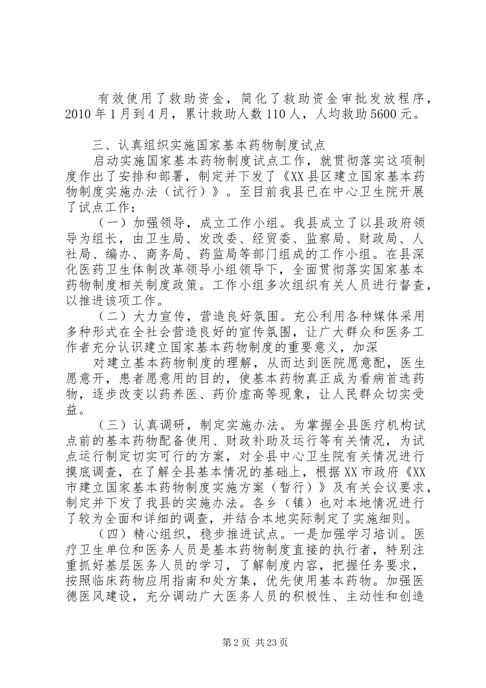 XX县区深化医药卫生体制改革工作情况汇报_第2页