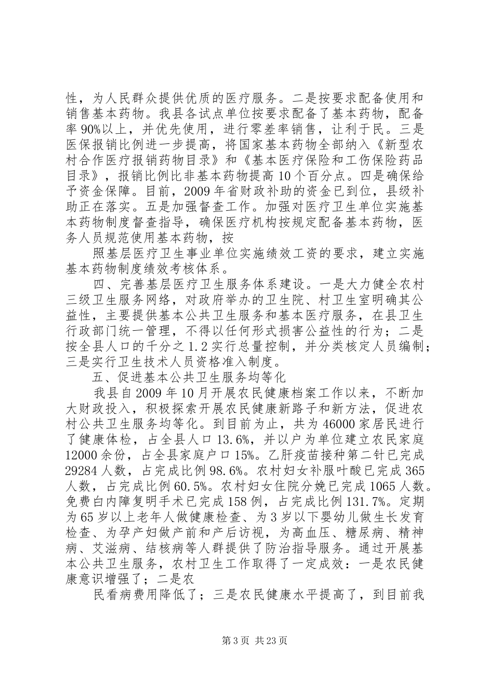 XX县区深化医药卫生体制改革工作情况汇报_第3页