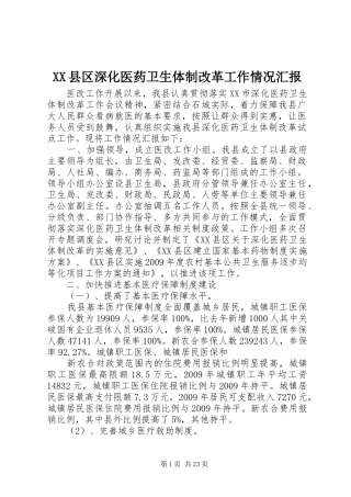 XX县区深化医药卫生体制改革工作情况汇报