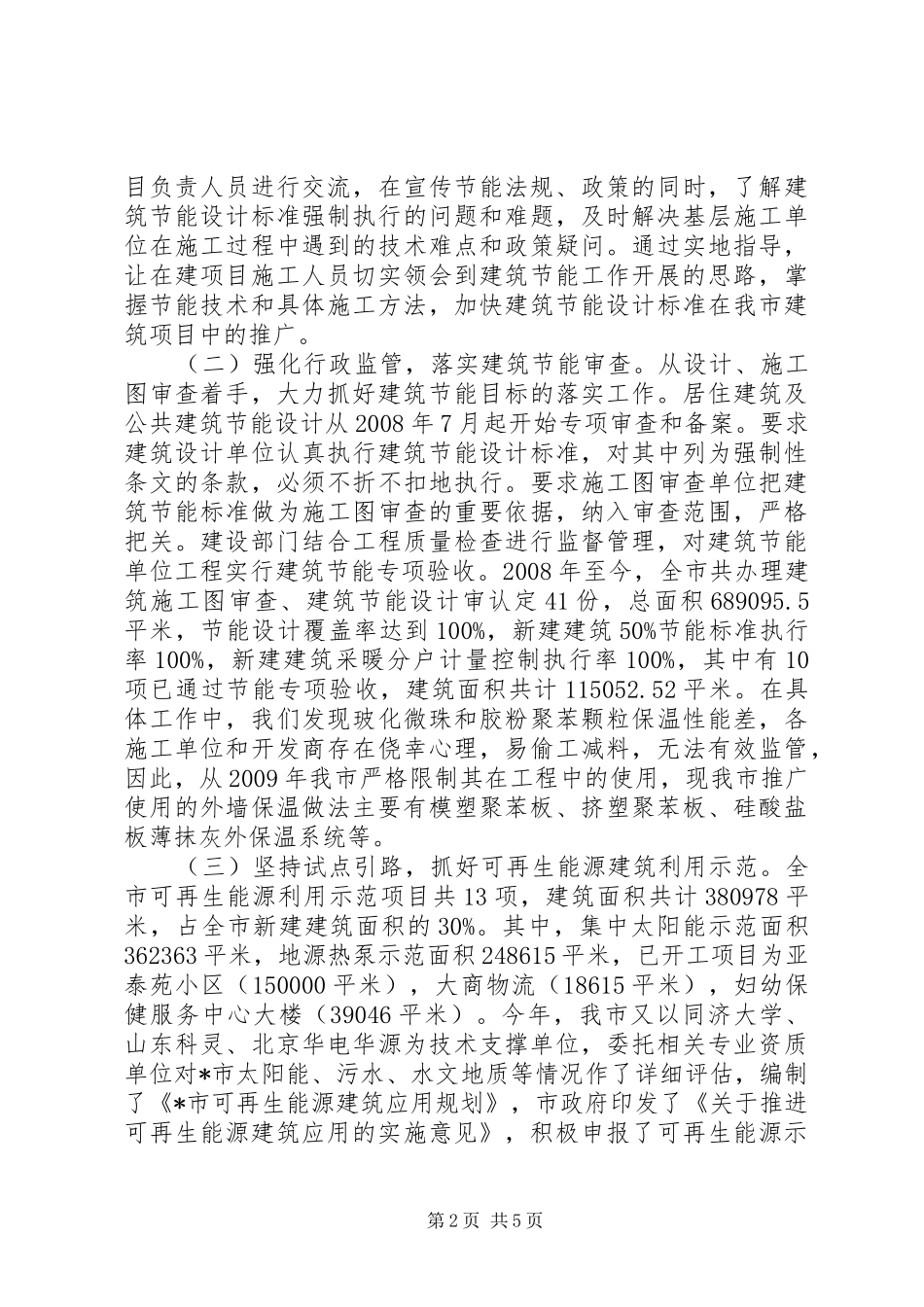 城乡住房建设领域节能减排专项整治汇报材料_第2页
