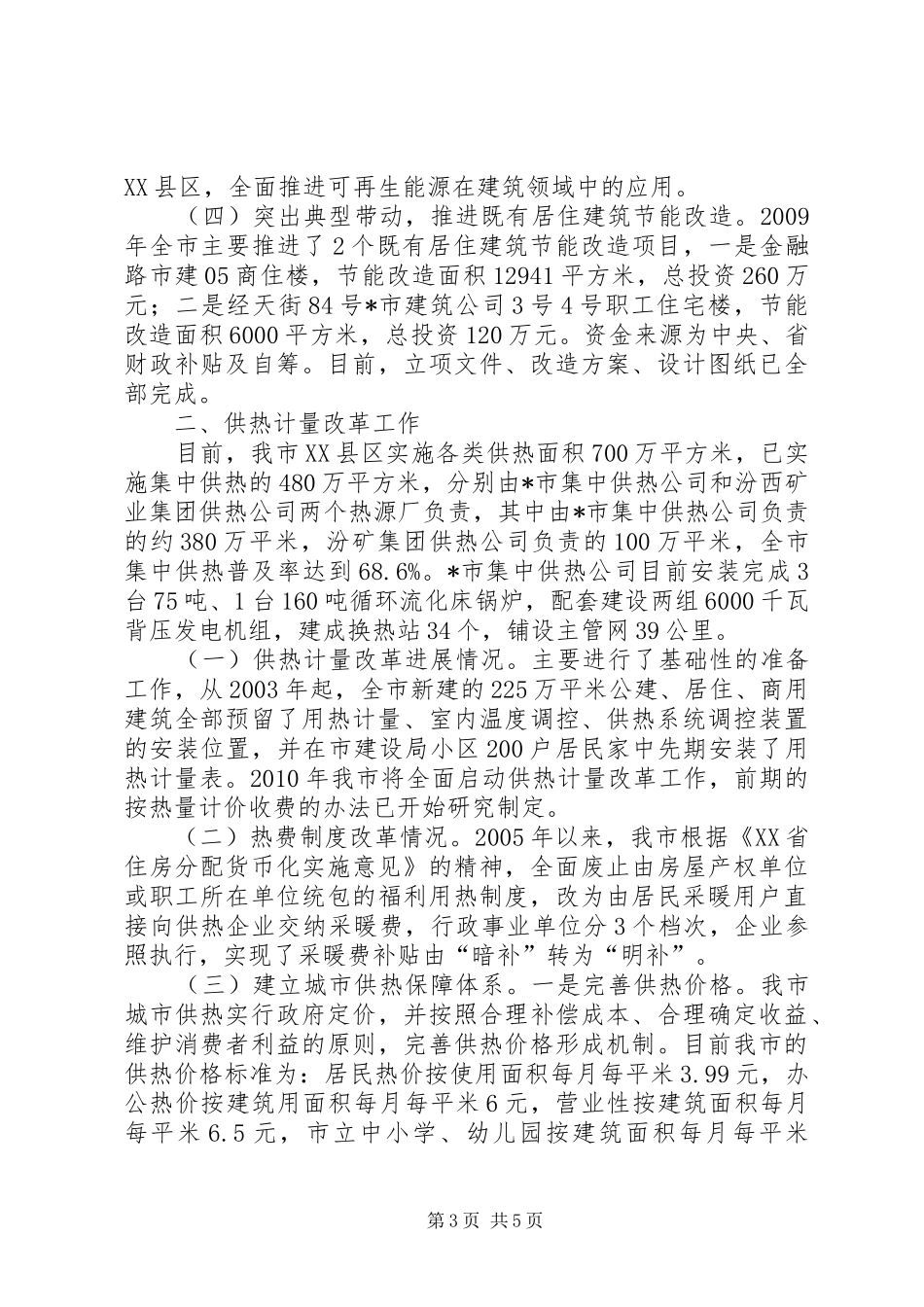 城乡住房建设领域节能减排专项整治汇报材料_第3页