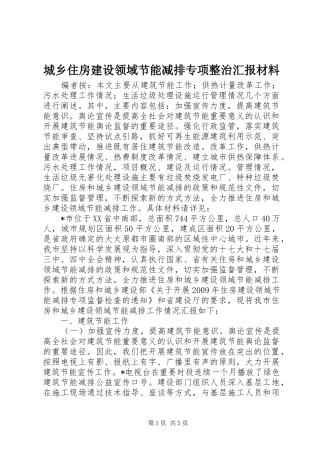 城乡住房建设领域节能减排专项整治汇报材料