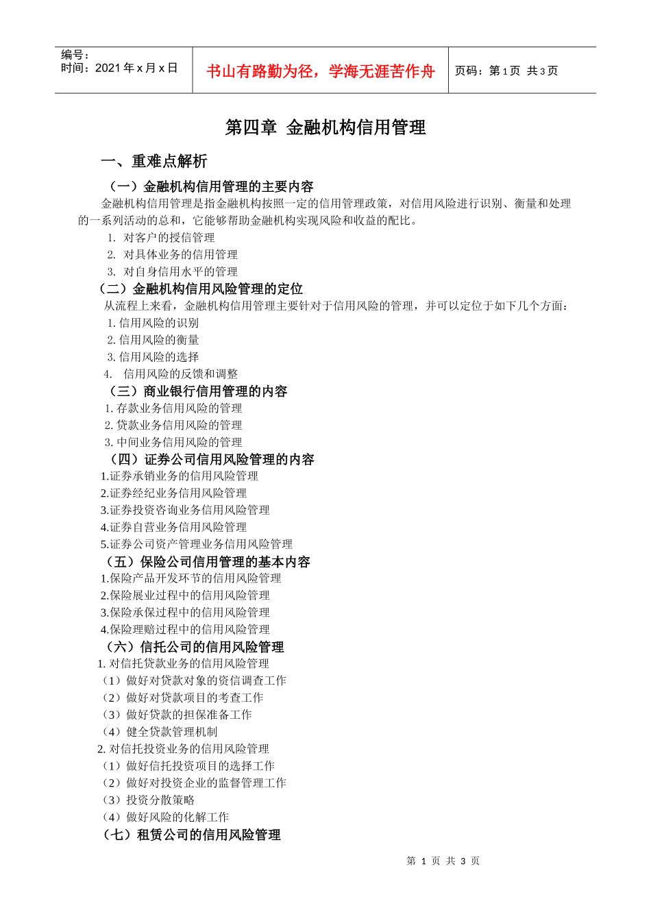 第四章金融机构信用管理_第1页