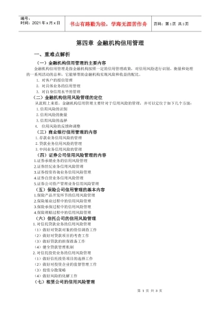 第四章金融机构信用管理