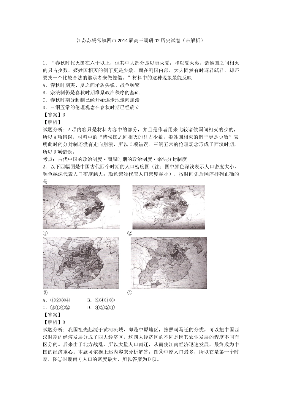 江苏苏锡常镇四市2014届高三调研02历史试卷(带解析)_第1页