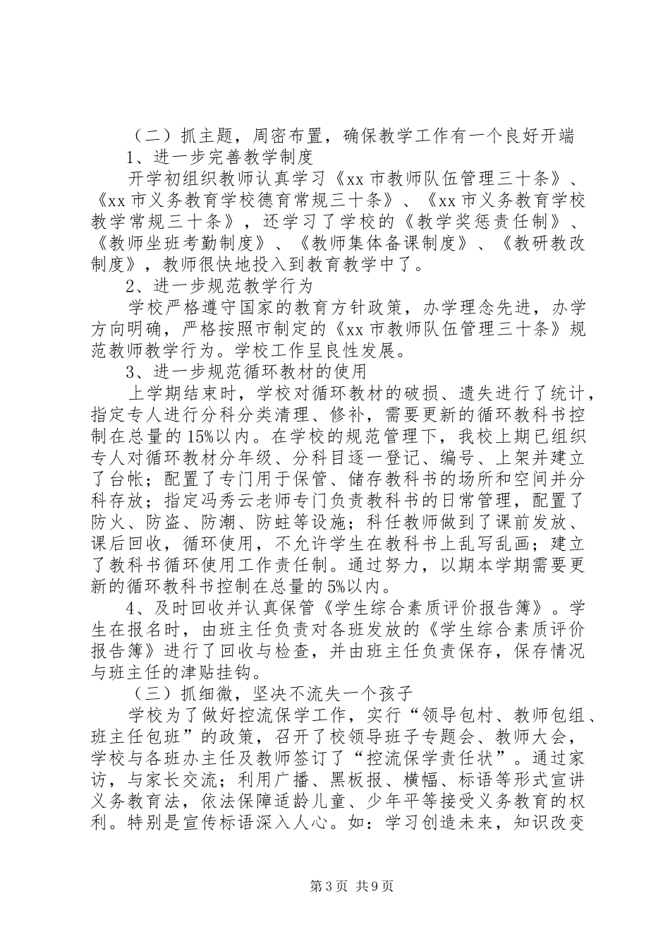 XX年秋小学开学工作自查报告_第3页