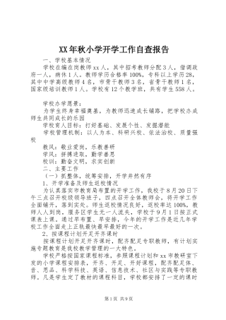 XX年秋小学开学工作自查报告