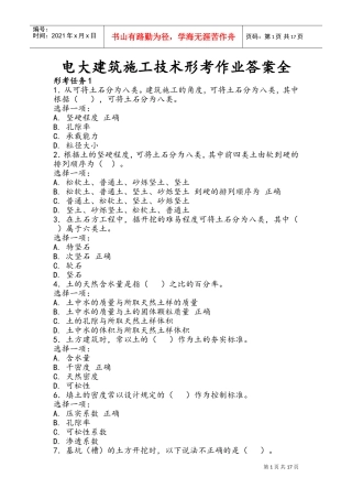 电大00880建筑施工技术形考作业(DOC32页)