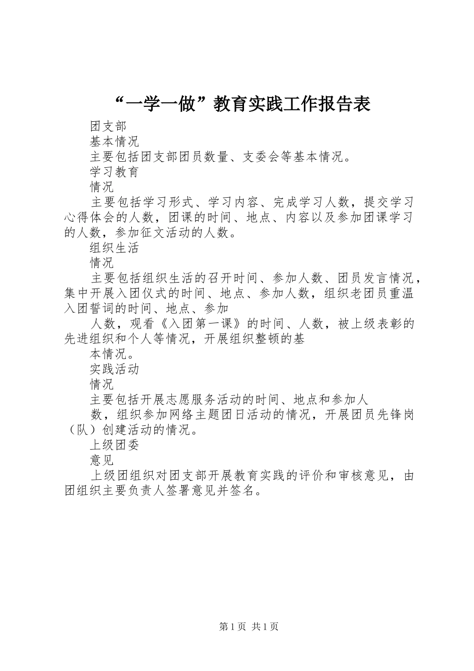 “一学一做”教育实践工作报告表_第1页