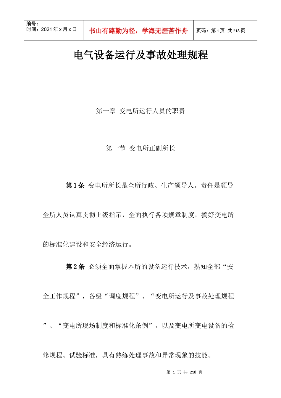 电气运行及事故处理规程_第1页