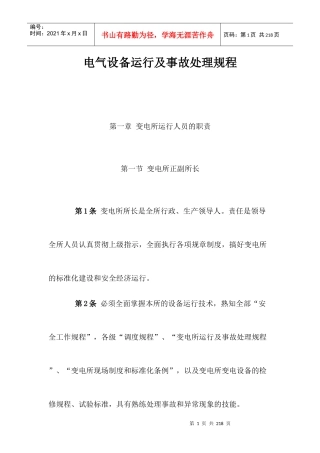 电气运行及事故处理规程