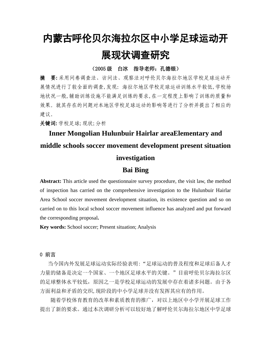 内蒙古呼伦贝尔海拉尔区中小学足球运动开展现状调查研究_第1页