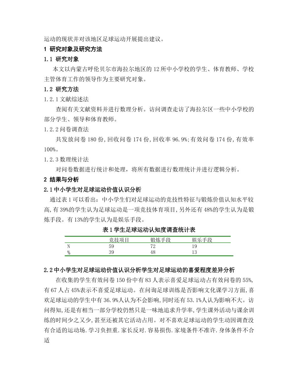内蒙古呼伦贝尔海拉尔区中小学足球运动开展现状调查研究_第2页