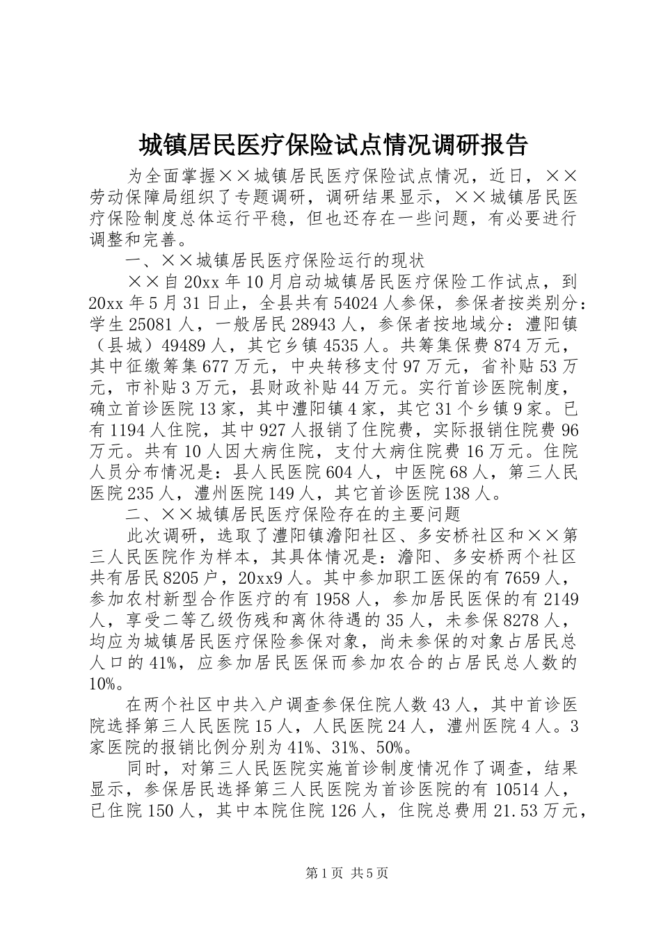 城镇居民医疗保险试点情况调研报告_第1页