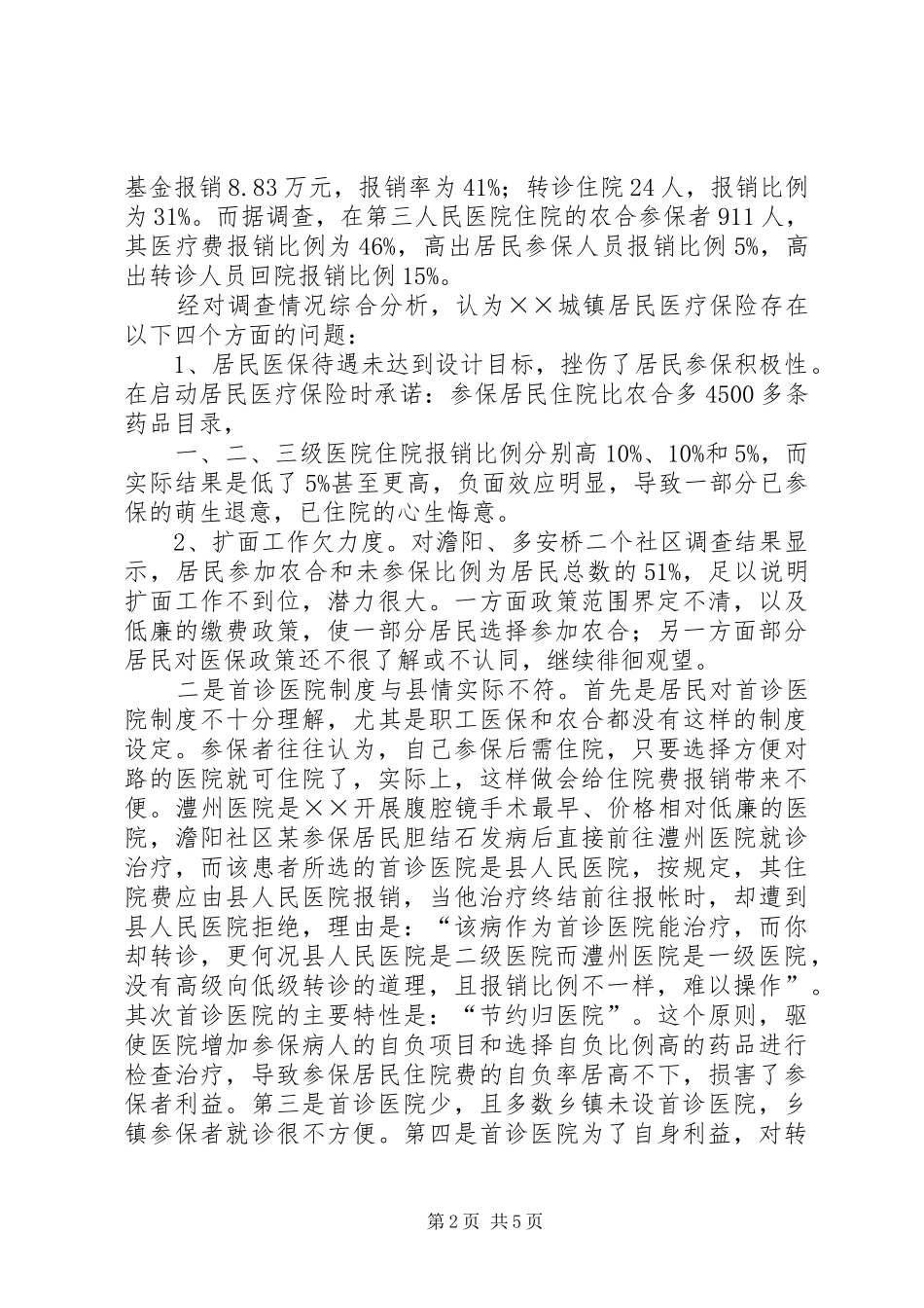 城镇居民医疗保险试点情况调研报告_第2页