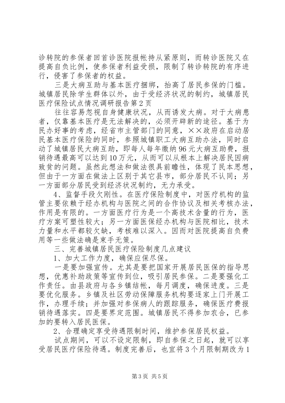 城镇居民医疗保险试点情况调研报告_第3页