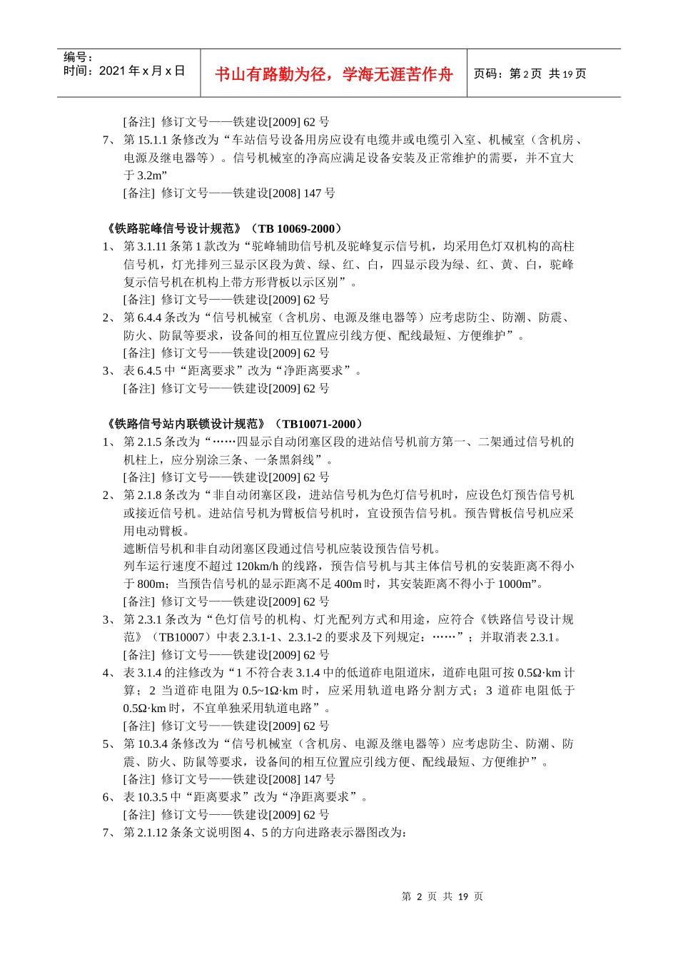 铁路工程建设标准局部修订条文_第2页