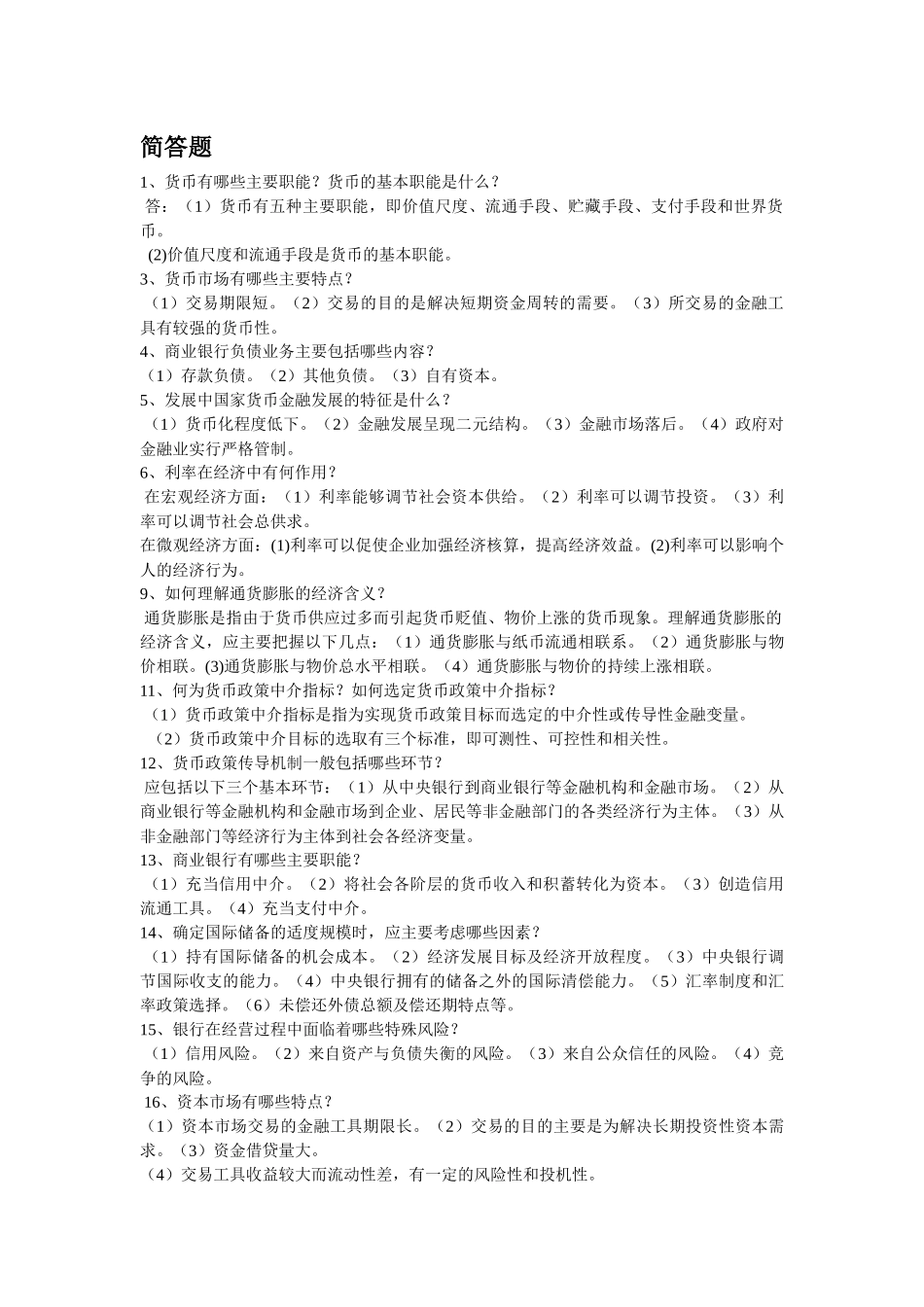 货币银行学相关简答题_第1页