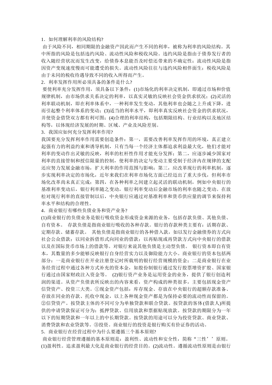 货币银行学相关简答题_第2页