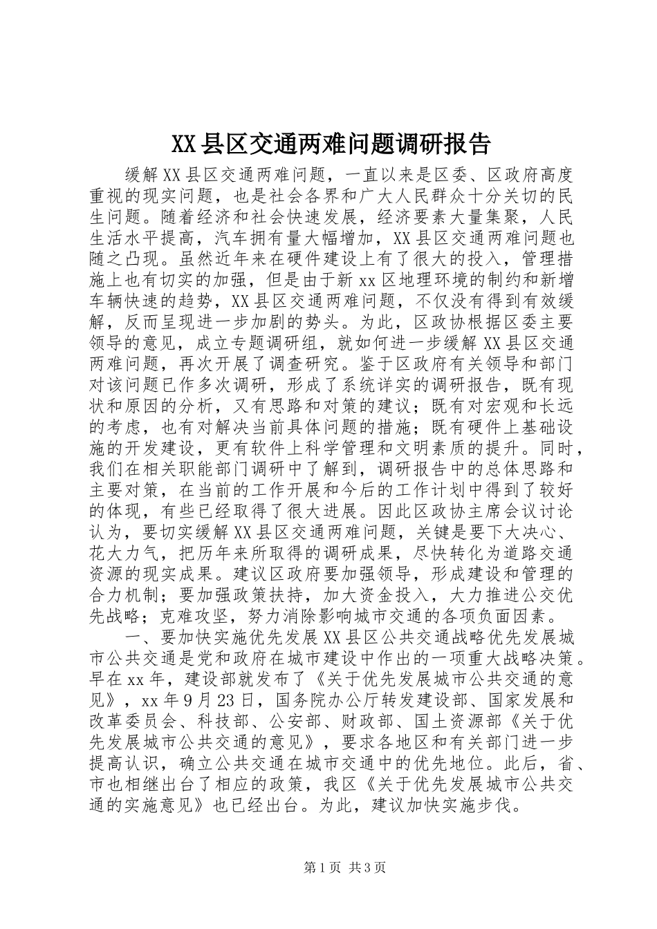 XX县区交通两难问题调研报告_第1页