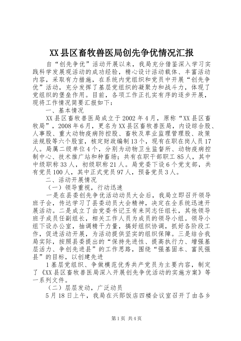 XX县区畜牧兽医局创先争优情况汇报_第1页