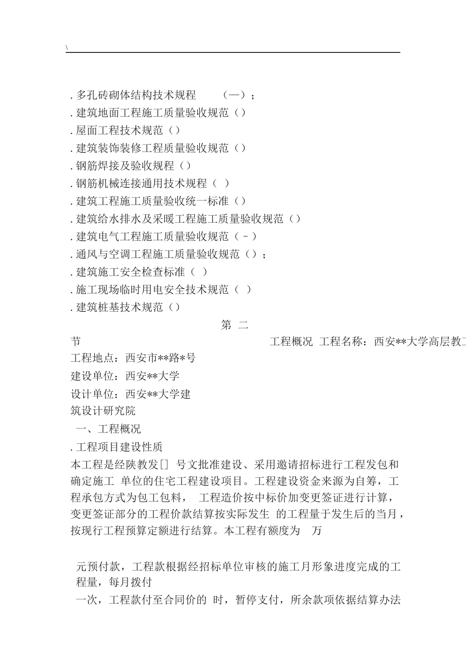 西安某大学高层教工住宅楼施工组织设计_第2页