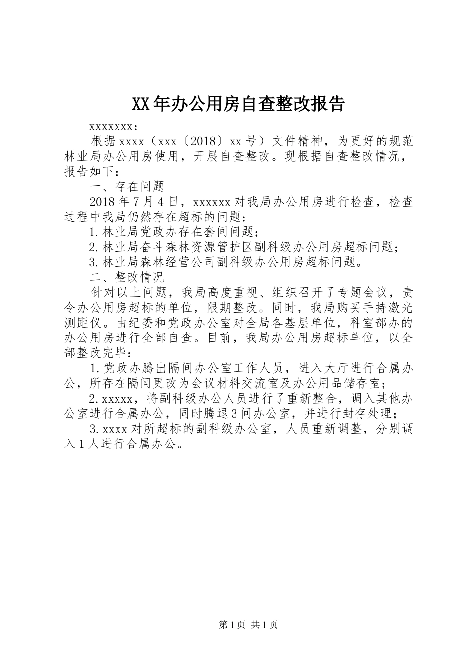 XX年办公用房自查整改报告_第1页