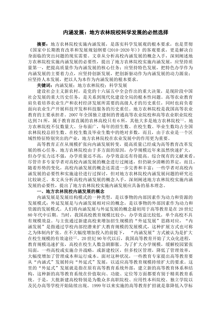 内涵发展：地方农林院校科学发展的必然选择_第1页