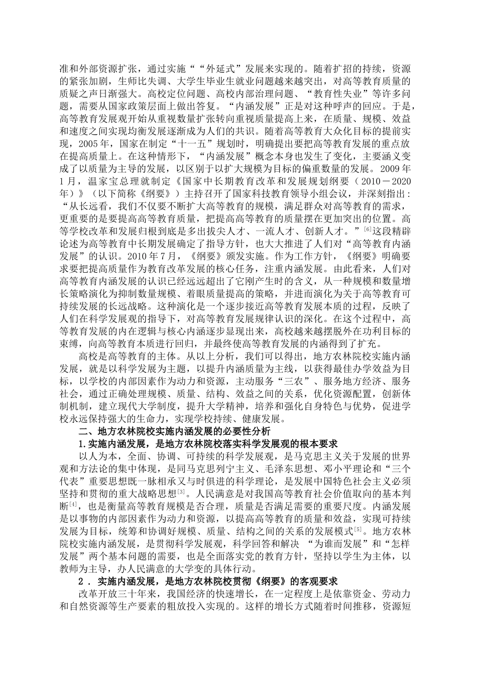内涵发展：地方农林院校科学发展的必然选择_第2页