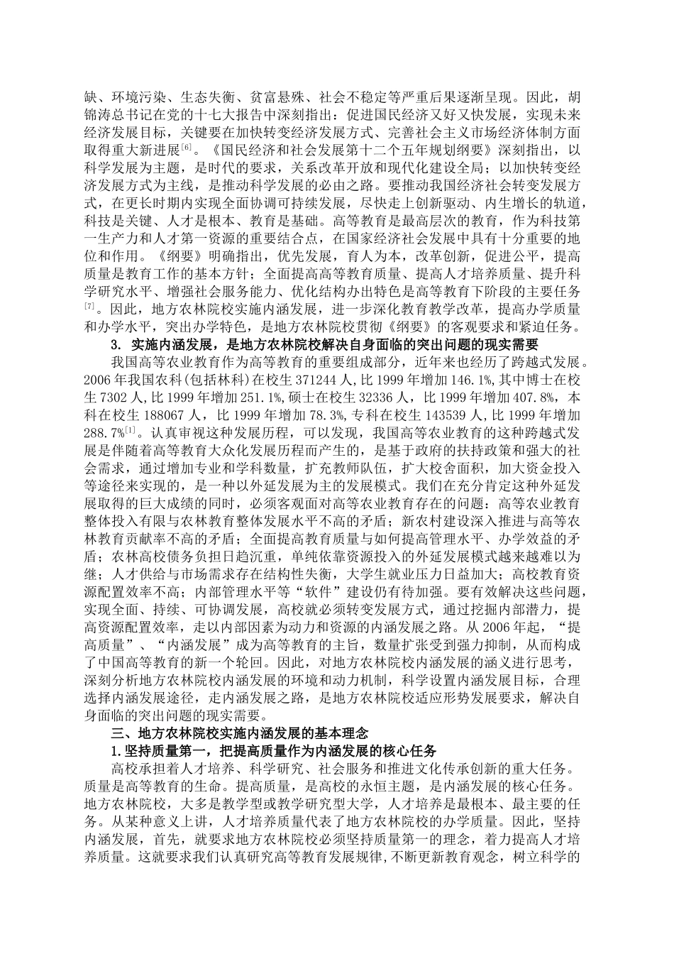 内涵发展：地方农林院校科学发展的必然选择_第3页