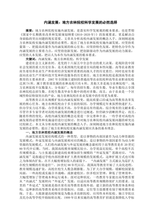 内涵发展：地方农林院校科学发展的必然选择