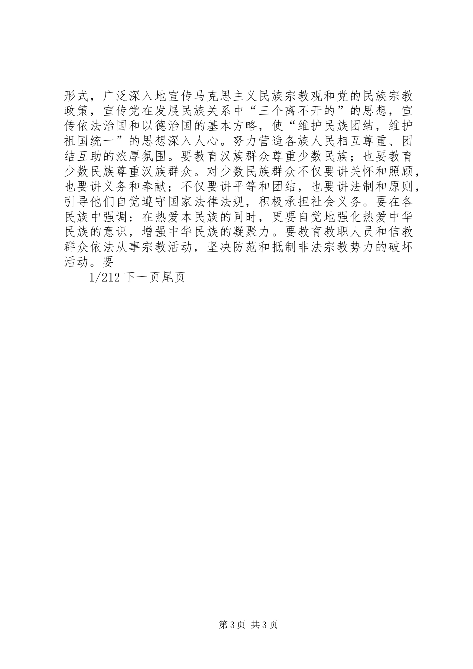 [关于对我县民族宗教政策落实情况进行视察的报告]政策落实情况_第3页